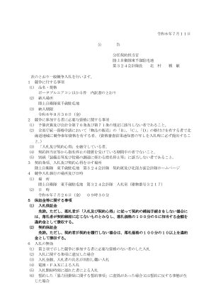 公告 2024 年 7 月 11 日日本陆上自卫队分包官，东千岁……